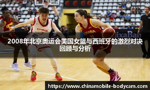 2008年北京奥运会美国女篮与西班牙的激烈对决回顾与分析