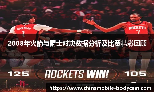 2008年火箭与爵士对决数据分析及比赛精彩回顾
