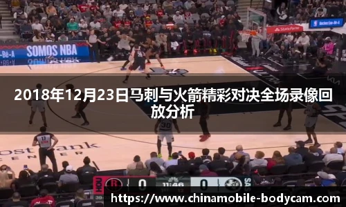 2018年12月23日马刺与火箭精彩对决全场录像回放分析