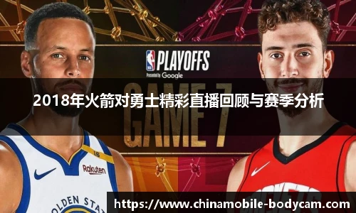 2018年火箭对勇士精彩直播回顾与赛季分析