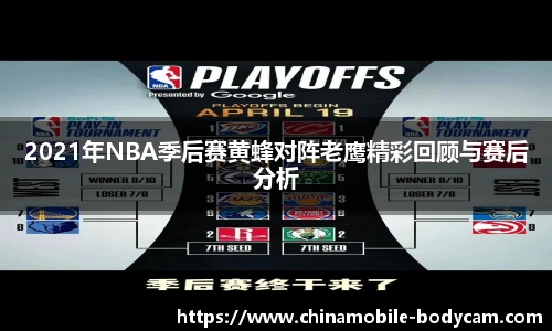 2021年NBA季后赛黄蜂对阵老鹰精彩回顾与赛后分析