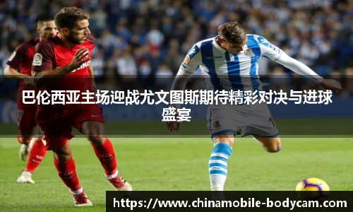 巴伦西亚主场迎战尤文图斯期待精彩对决与进球盛宴