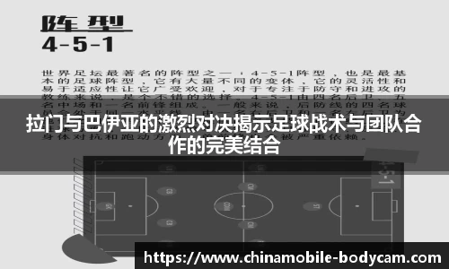 拉门与巴伊亚的激烈对决揭示足球战术与团队合作的完美结合