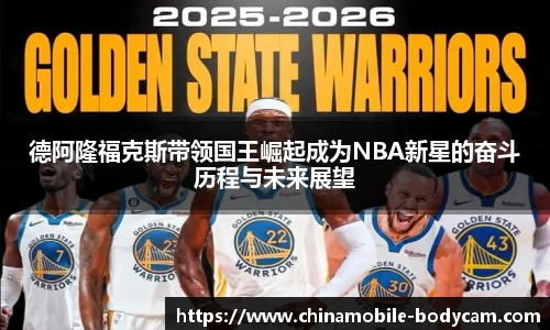 德阿隆福克斯带领国王崛起成为NBA新星的奋斗历程与未来展望