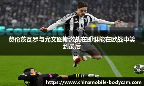 费伦茨瓦罗与尤文图斯激战在即谁能在欧战中笑到最后