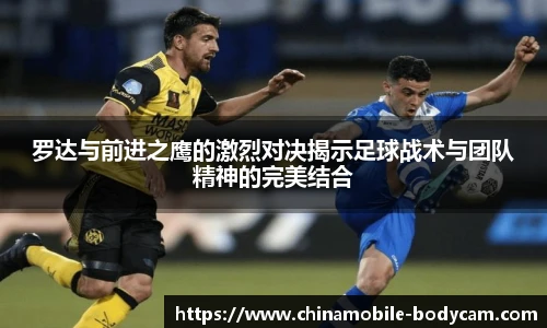 罗达与前进之鹰的激烈对决揭示足球战术与团队精神的完美结合