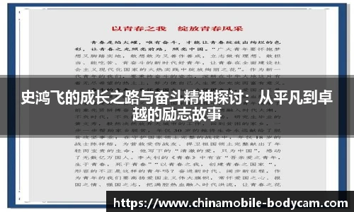 史鸿飞的成长之路与奋斗精神探讨：从平凡到卓越的励志故事